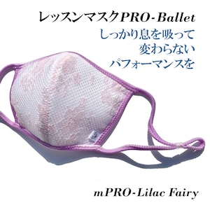 レッスンマスクPRO-Ballet【Lilac Fairy】リラの精☆ 速乾-抗菌-防臭-プライベートからあらゆるスポーツに (mPROLilacFairy)