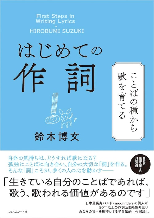 『はじめての作詞』/ 鈴木博文
