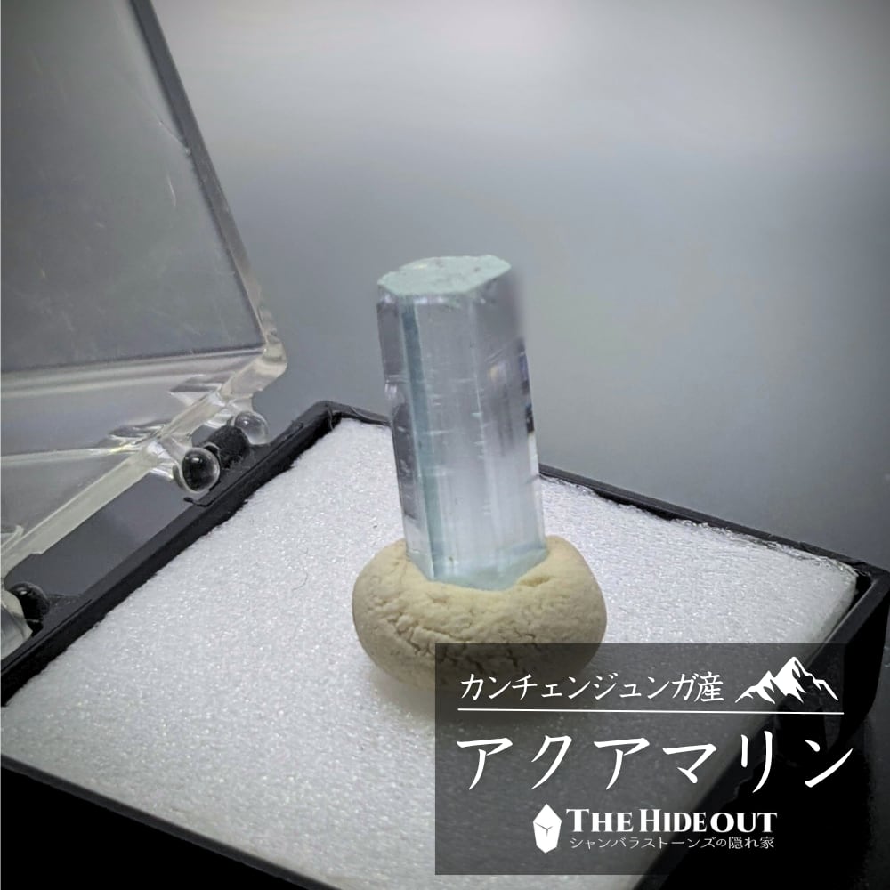 ヒマラヤ産鉱物原石標本001 タプレジュン地区産アクアマリン 世界に響けカンチェンジュンガ産アクアマリンの美しさ
