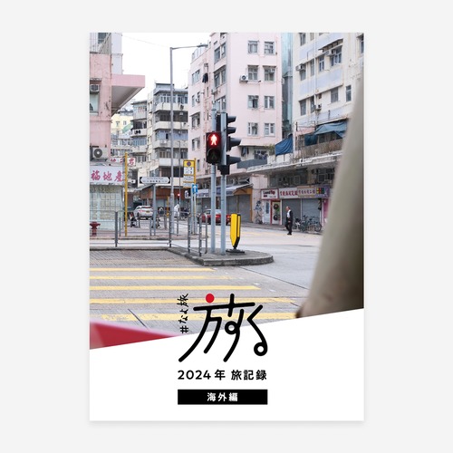 旅ZINE「#なよ旅 2024年旅記録」