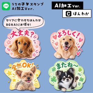 うちの子LINEスタンプ★AIバージョン｜AIで表情や動き、背景を付けてもらう！