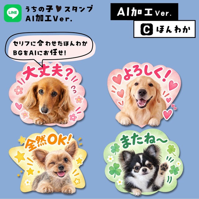 うちの子LINEスタンプ★AIバージョン｜AIで表情や動き、背景を付けてもらう！