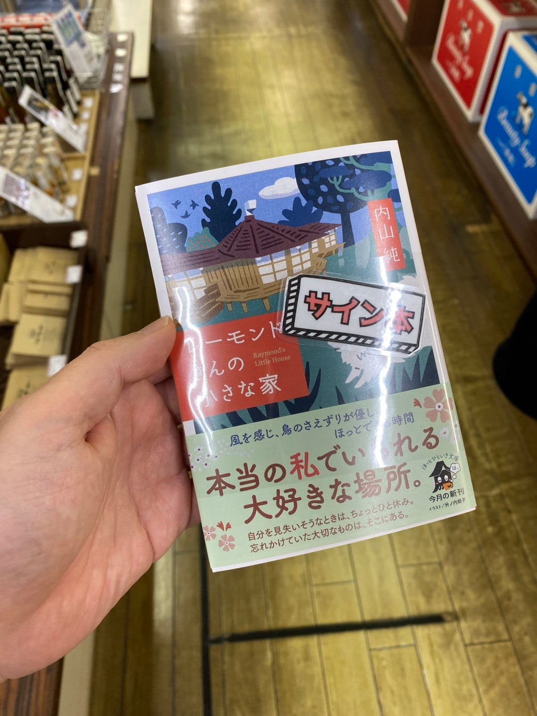 【サイン本】レーモンドさんの小さな家