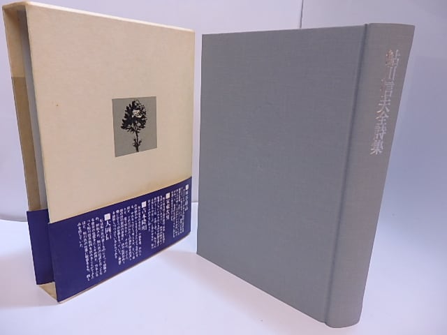 鮎川信夫全詩集 1946-1978 / 鮎川信夫 [28072] | 書肆田高