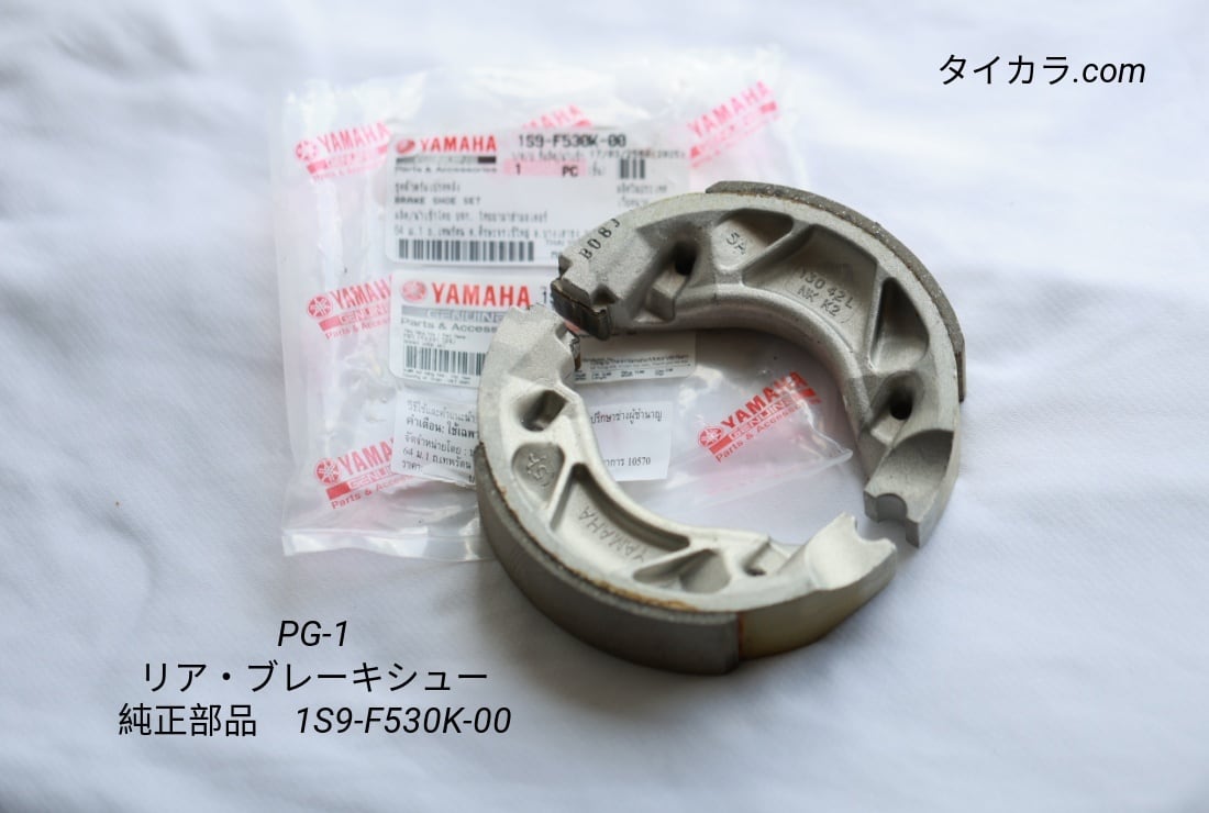 PG-1 リア・ブレーキシュー 純正部品 1S9-F530K-00」 | タイから