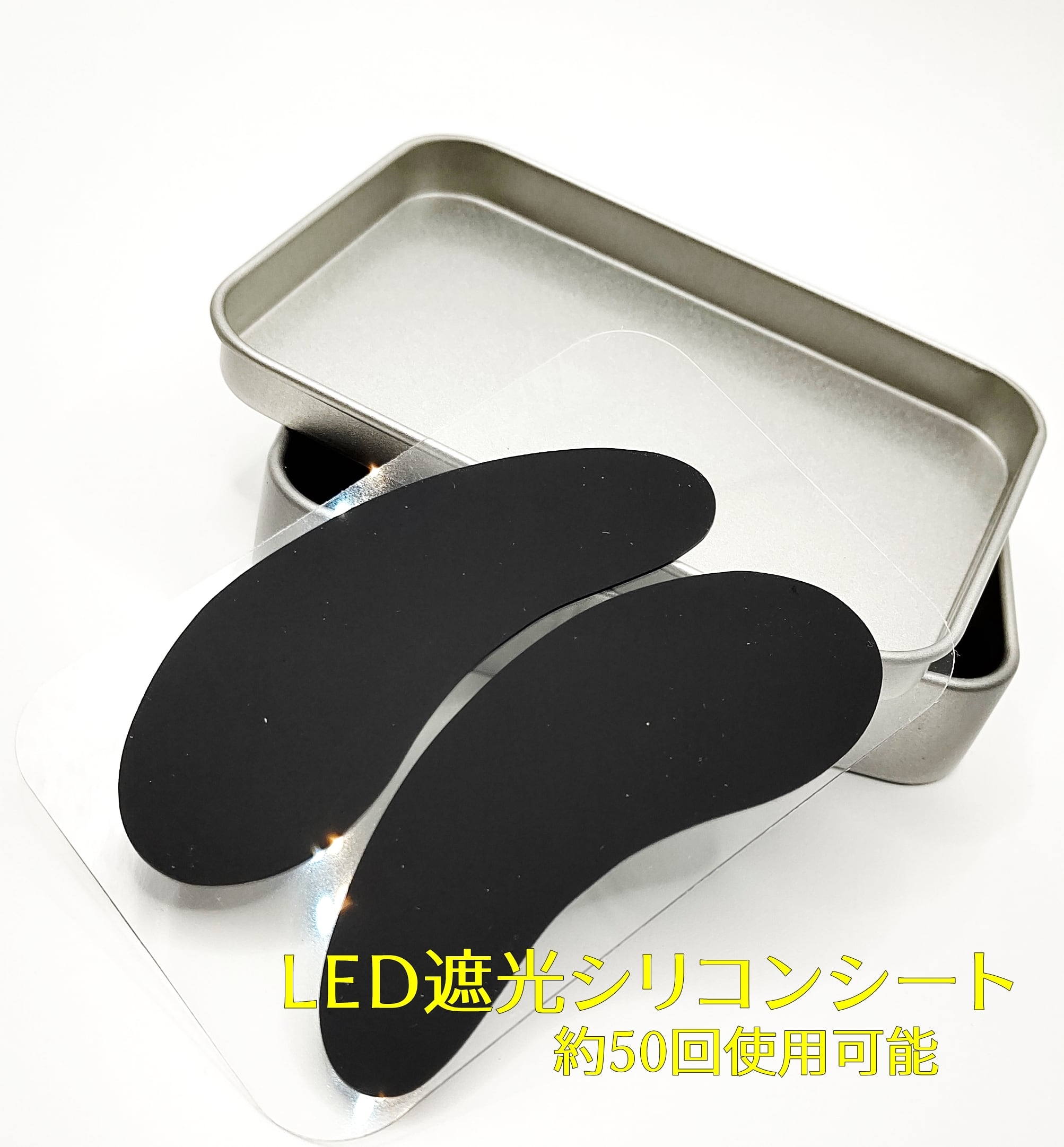 LEDまつ毛エクステ用 遮光シリコンアイシート（黒）1ペア | まつげ