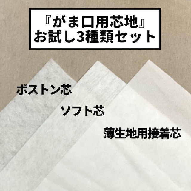 『がま口用芯地』お試し3種類セット