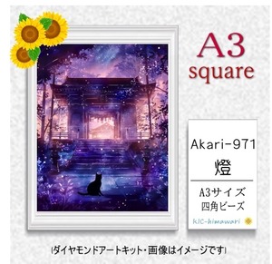 【国内製造】A3サイズ四角オーロラビーズ3色入   akari-971　ダイヤモンドアート