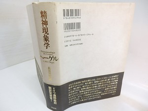 精神現象学　/　G.W.F.ヘーゲル　長谷川宏訳　[30024]