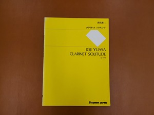 【特価品/20％OFF】Clソロ　ショットミュージック　クラリネット・ソリテュード／湯浅譲二