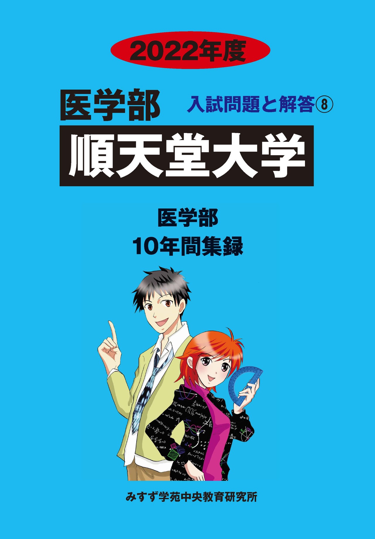 2022年度　私立医学部入試問題と解答　8.順天堂大学