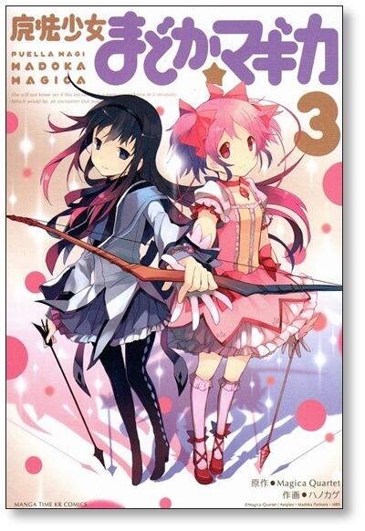 魔法少女まどかマギカ ハノカゲ [1-3巻 漫画全巻セット/完結] まどマギ
