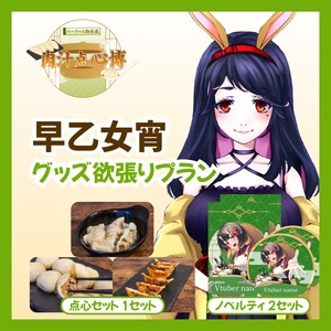 【グッズ欲張りプラン】【早乙女宵】バーチャル物産展~肉汁点心博~