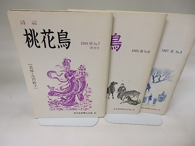 （雑誌）桜花鳥　NO.3・6・7(終刊号・高田敏子追悼号)　3冊　/　高田敏子　発行　伊藤桂一編集　[20226]