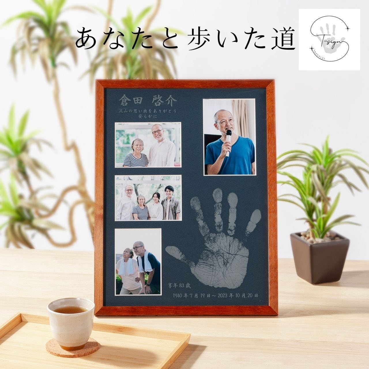 【あなたと歩いた道】大人 手形 メモリアル フォトフレーム 手元供養 写真立て シンプル 人 手形 故人 思い出 還暦 古希 喜寿 米寿