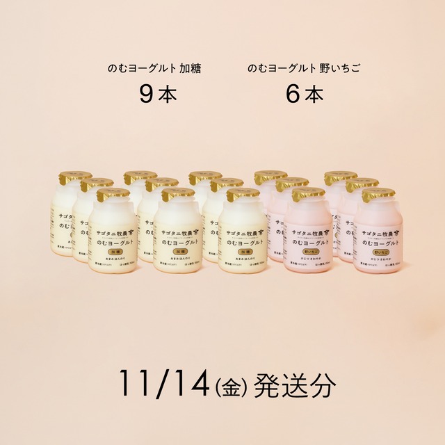 のむヨーグルト15本セット （加糖9本・野いちご6本）11月14日（金）発送分