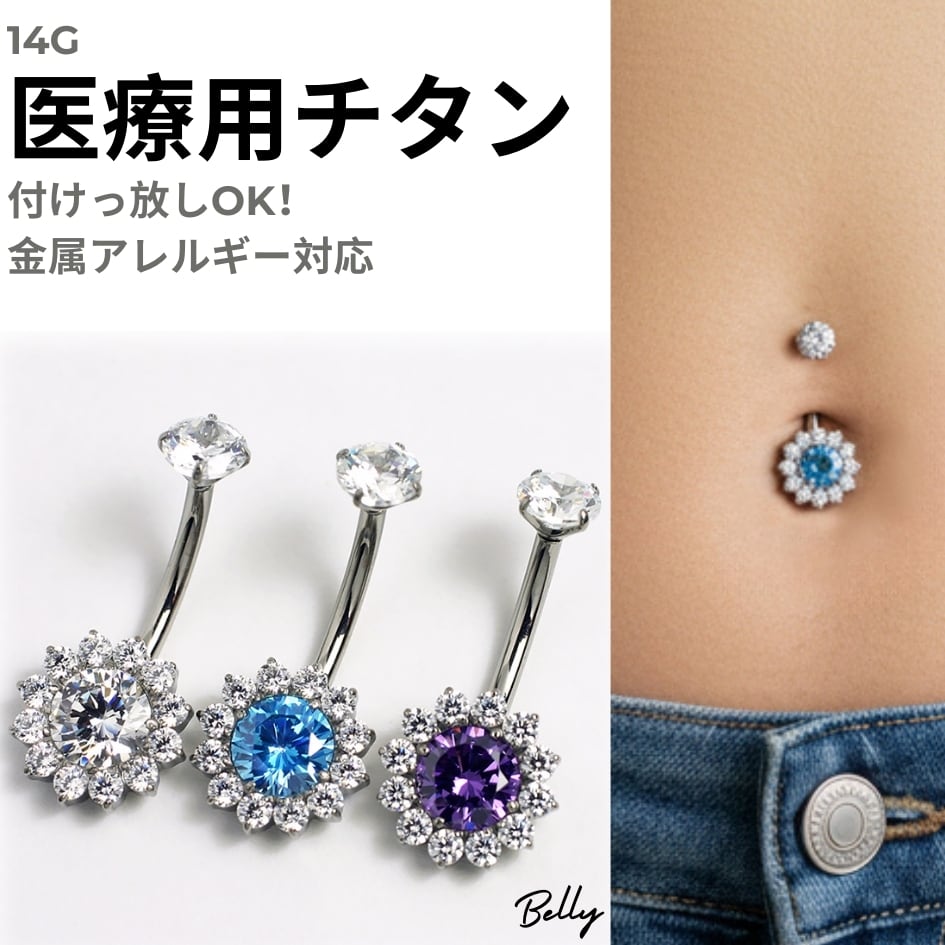 医療用チタン 高品質 大人のへそピアス フラワー 5AランクCZ キラキラ 金属アレルギー対応 14G インプラントグレードチタン BN204