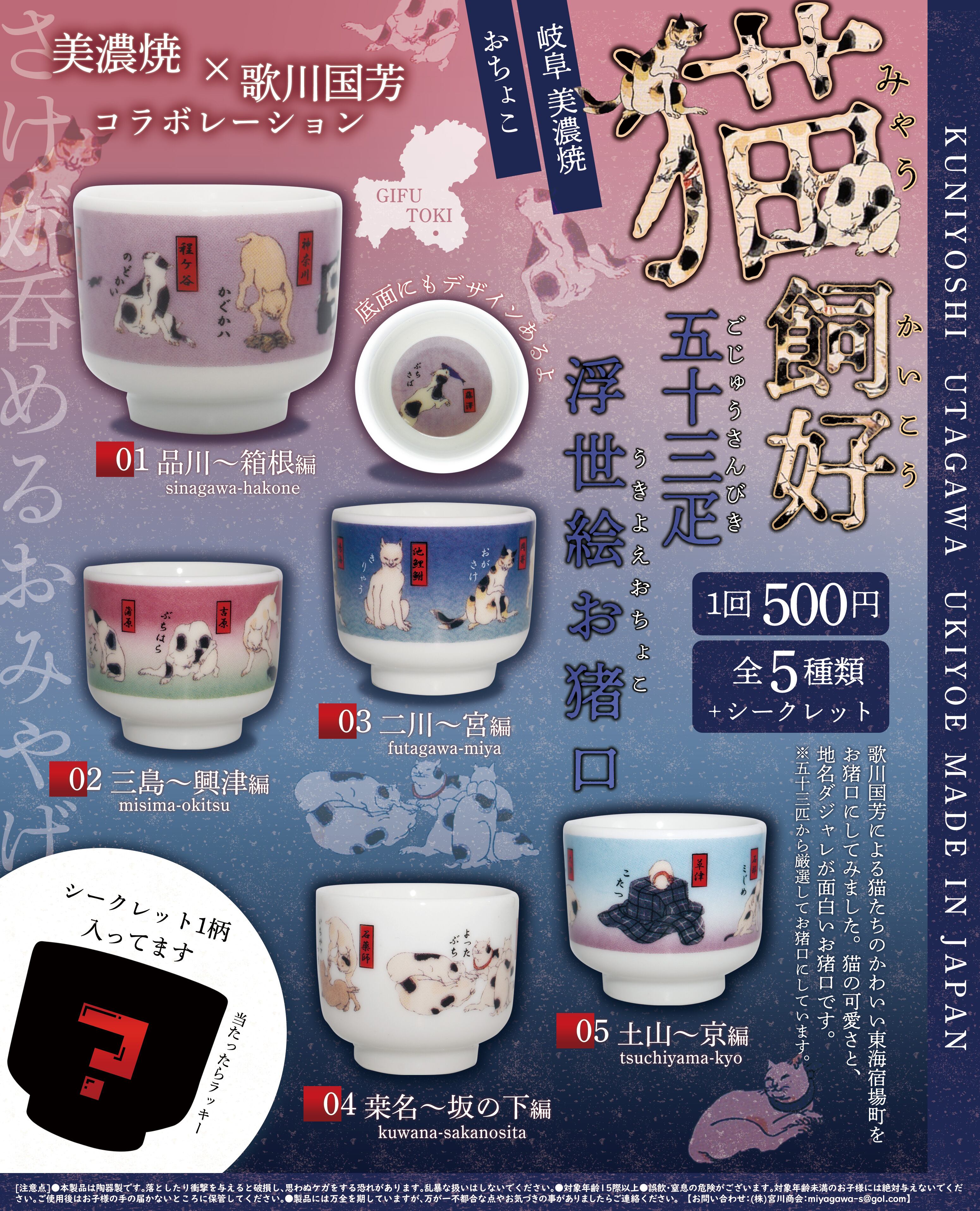 猫飼好お猪口【コンプリートパック 全6種入】