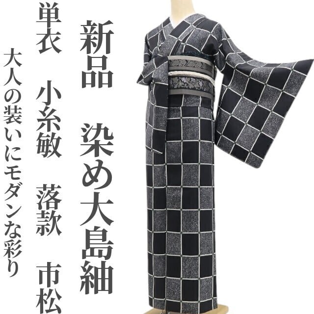 新品 藤林徳扇 落款 着物“この道の先にあるかけがえのない歓び