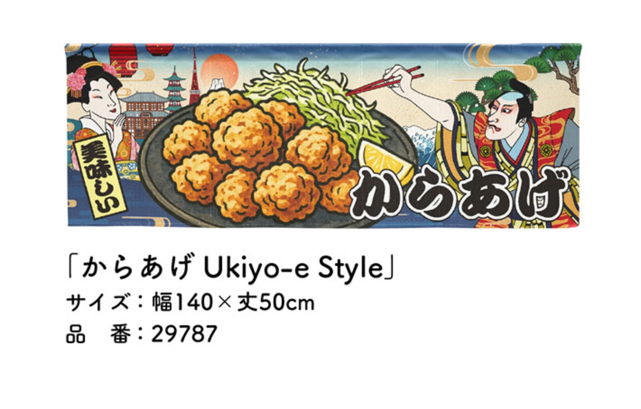 【受注生産】のれん からあげ Ukiyo-e Style 140×50cm 29787