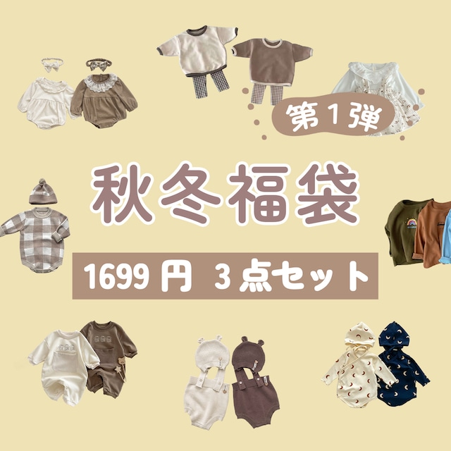 【オトク】秋冬限定福袋 　1699円3点セット