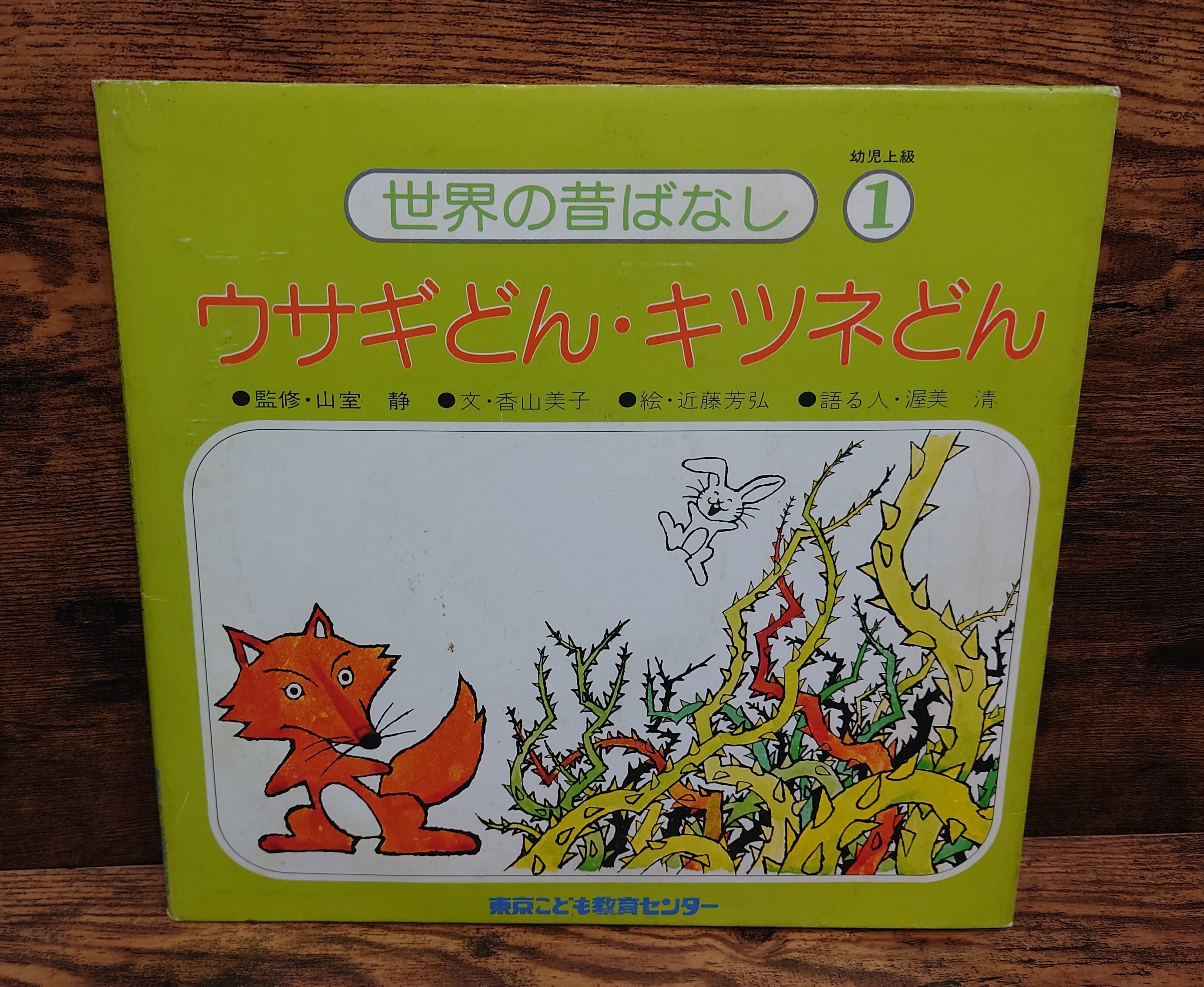 日本と世界の昔ばなし＜幼児上級＞ 1（ゆきむすめ/ウサギどん・キツネ