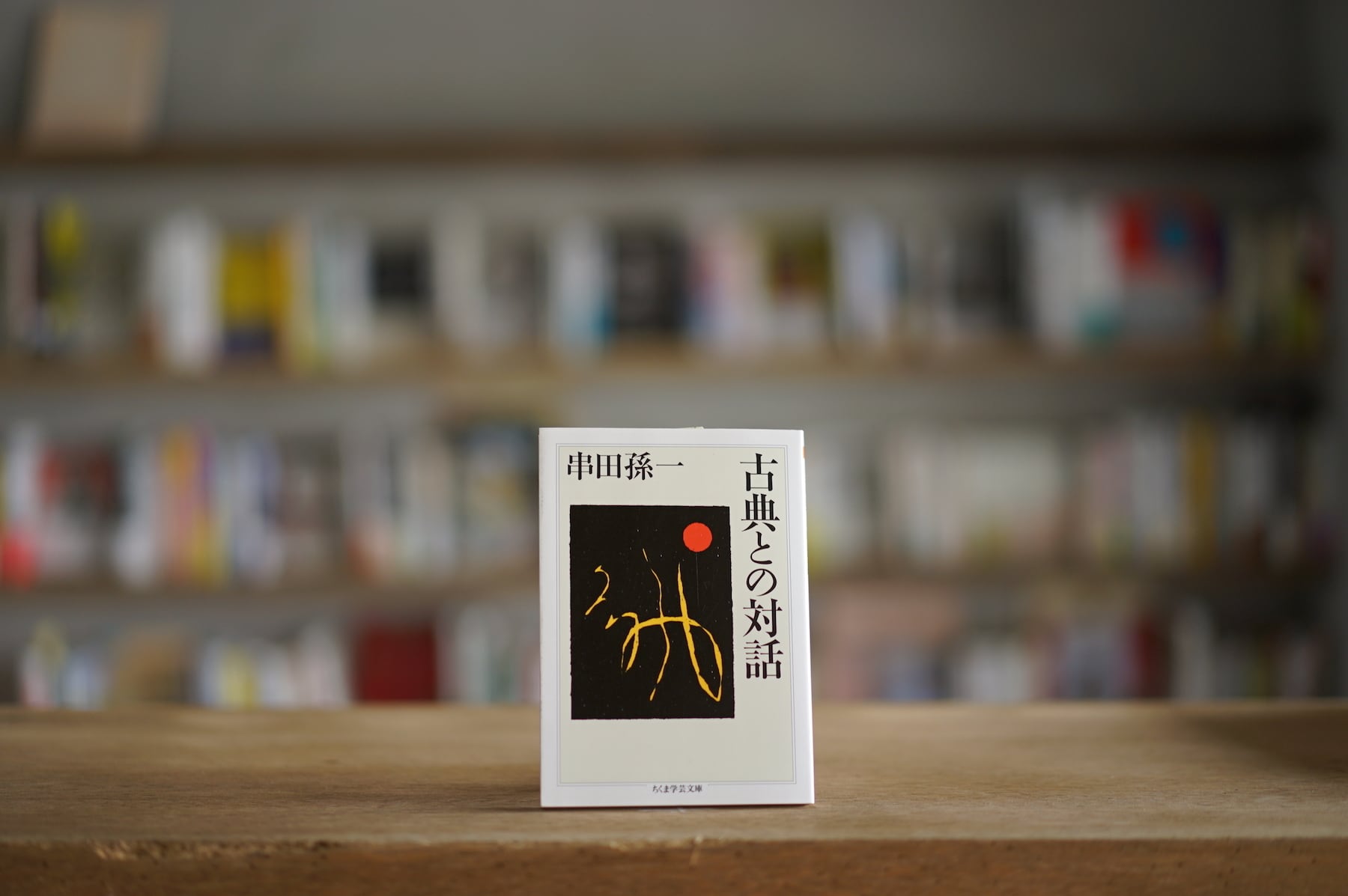 串田孫一 『古典との対話』 （筑摩書房、2012）