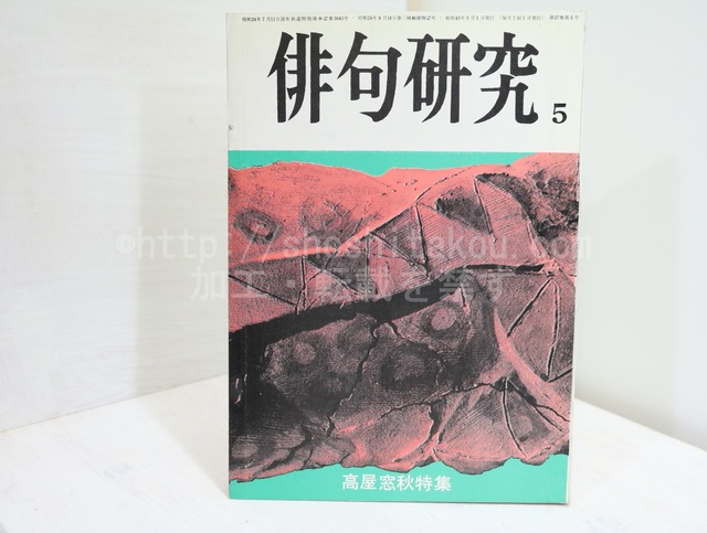 （雑誌）俳句研究　第37巻第5号　高屋窓秋特集　/　高屋窓秋　　[32329]