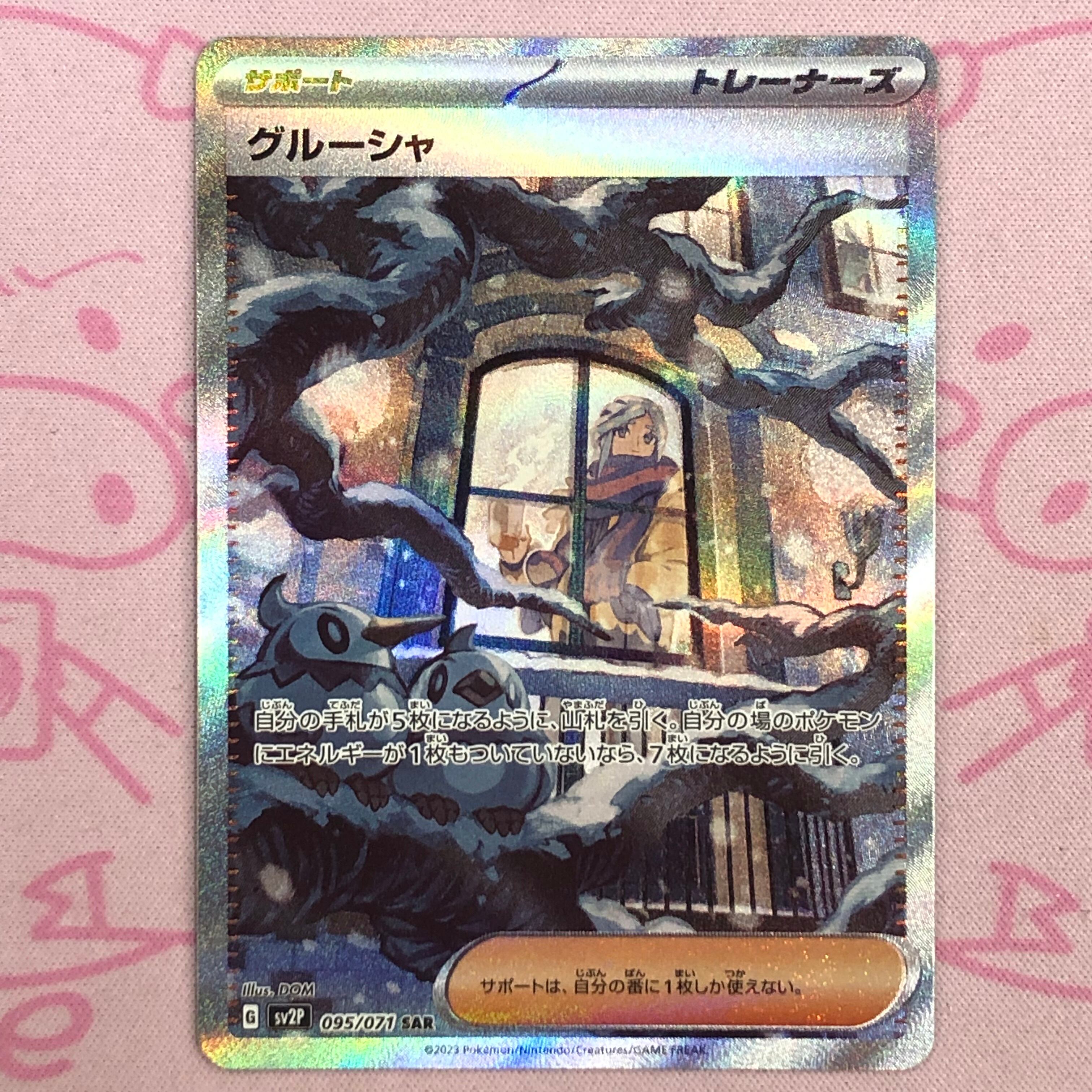 【美品】グルーシャ SAR