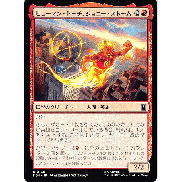 ヒューマン・トーチ、ジョニー・ストーム MSHJP 136 Foil 伝説のクリーチャー - 人間・英雄 赤 状態：A MTG