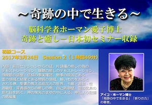 (Session2) アイコ・ホーマン博士日本セミナー収録 (MP4 ダウンロード)