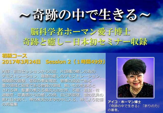 (Session2) アイコ・ホーマン博士日本セミナー収録 (MP4 ダウンロード)