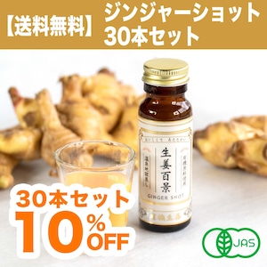 【30本セット・10%OFFで送料無料】（有機JAS認証取得）生姜百景 Ginger Shot