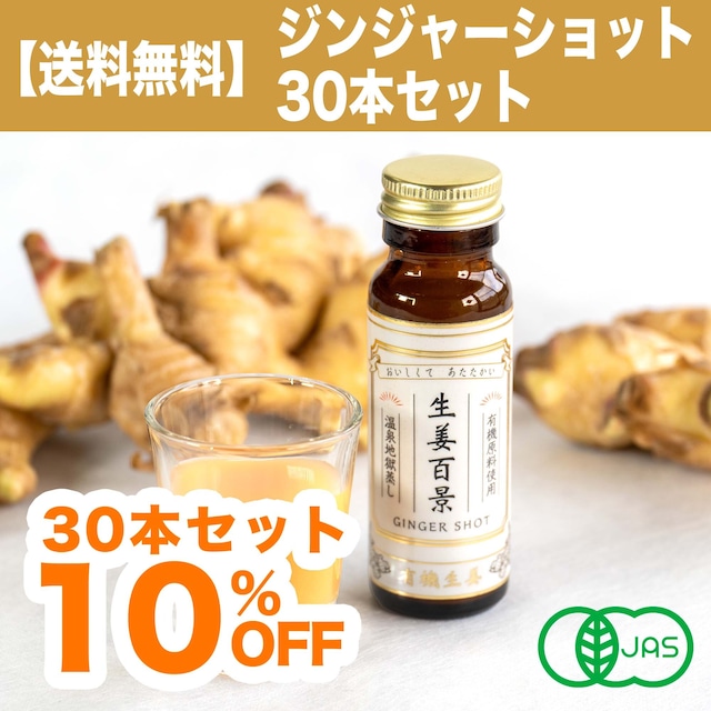 【30本セット・10%OFFで送料無料】（有機JAS認証取得）生姜百景 Ginger Shot