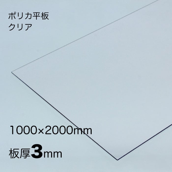 ポリカーボネート 平板 厚み;3mm 色:クリア サイズ:1000mm x2000mm  両面耐候  送料無料（離島を除く） アイリスオーヤマ ポリカシート 定尺サービス品 国産 テラス カーポート ベランダ腰板 屋根材 日本製 両面特殊耐候処理 耐熱性、耐寒性、耐衝撃強度に優れた製品です 平板耐候用 オーダーカットも承ります　防犯 セキュリティ 窓対策 にも最適