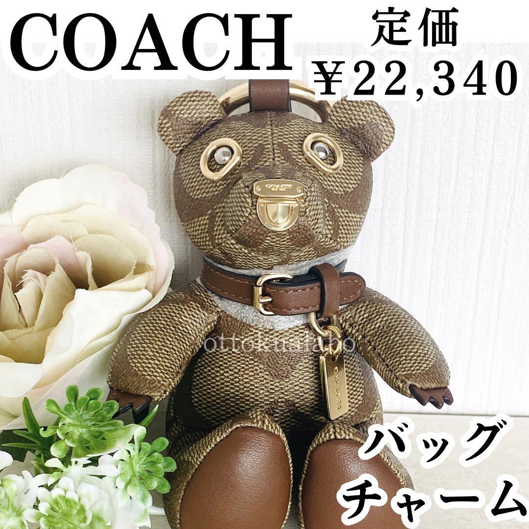 新品】COACHコーチシグネチャーキャンバスベアバッグチャームくま