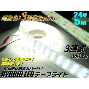 24V/トラック・船舶・漁船用/爆光3列(900連球)基盤!カバー付LEDテープライト蛍光灯・航海灯/5M巻き