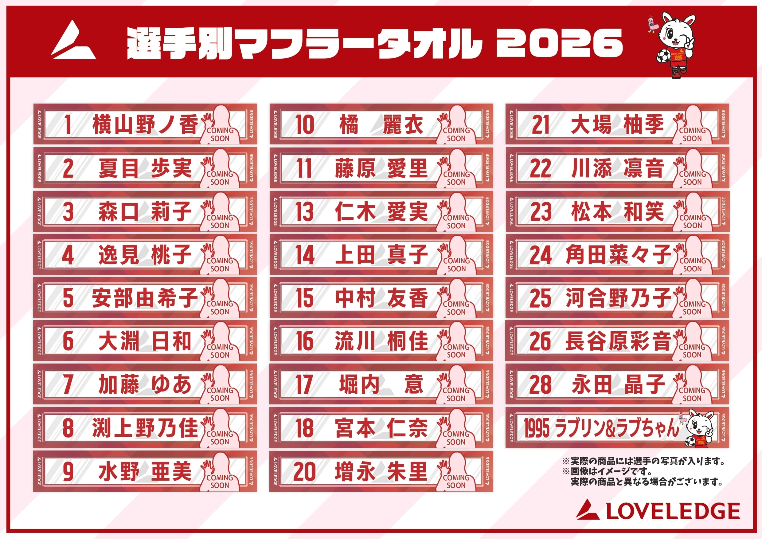 26シーズン選手別マフラータオル受注販売 | ラブリッジ名古屋