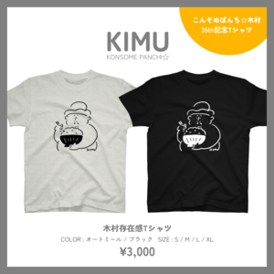 【誕生日グッズ！】木村存在感Tシャツ