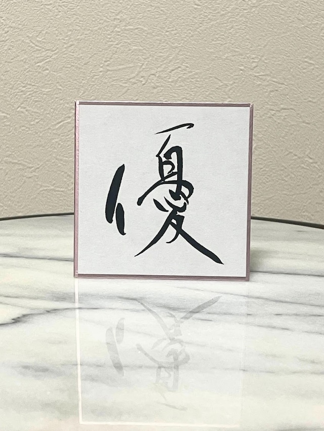 小色紙 「優」
