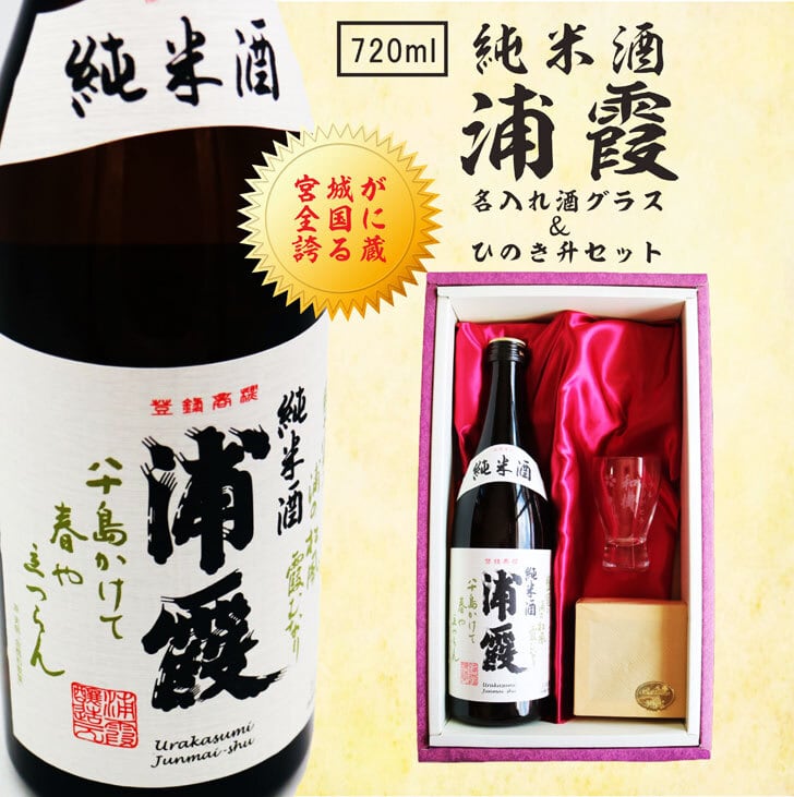 名入れ 日本酒 ギフト【純米酒 浦霞 名入れ 酒グラス & ひのき升 セット 720ml 】還暦祝い 涼感 冷酒 喜寿祝い お中元 高級ギフトボックス 感謝のメッセージ 名入れ ギフト 記念日 誕生日 名入れ プレゼント 結婚記念日 金婚式 銀婚式 送料無料