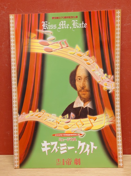 キス・ミー、ケイト（東宝創立70周年記念公演ミュージカル/帝国劇場）