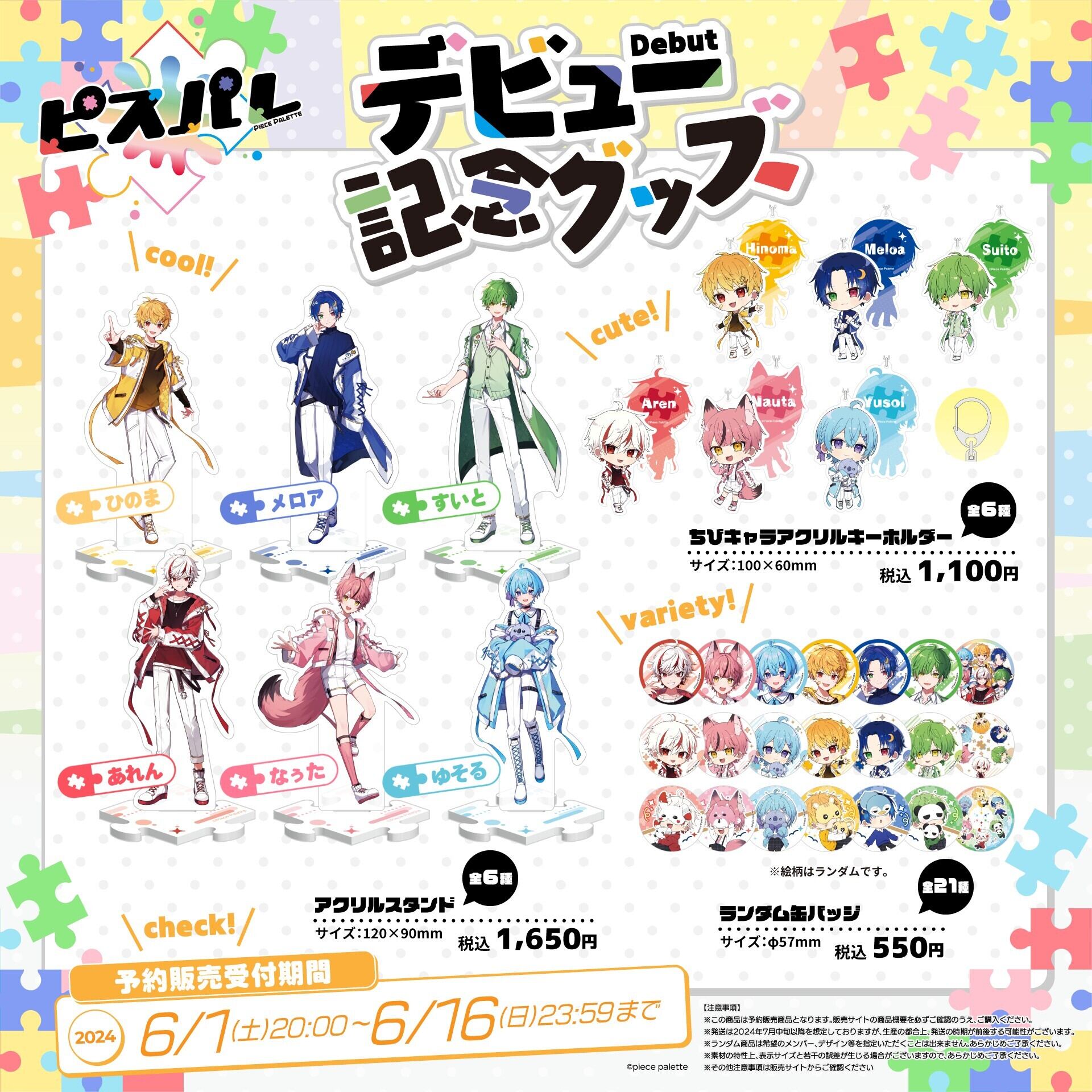 デビュー記念 アクリルキーホルダー ゆそるver. | Piece Palette