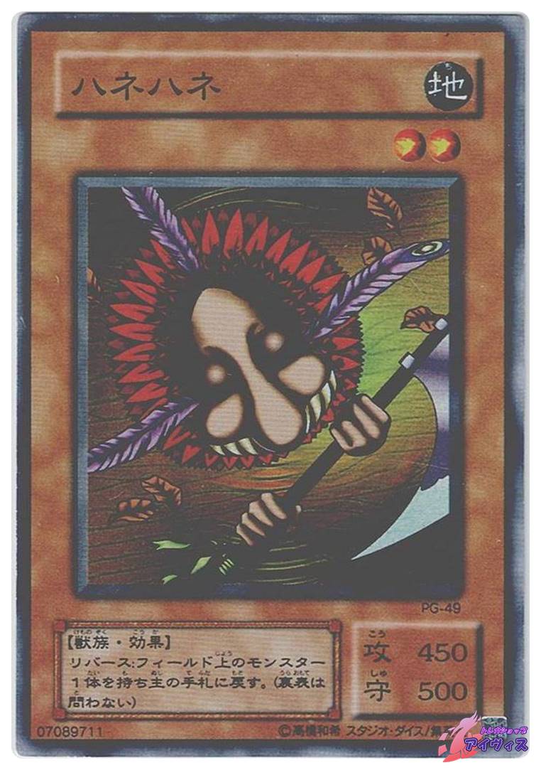 ハネハネ [スーパー] [ジャンク品1] [PG-49] [遊戯王] | トレカ