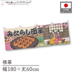 【受注生産】横幕 みたらし団子 Ukiyo-e Style 180×60cm 43254