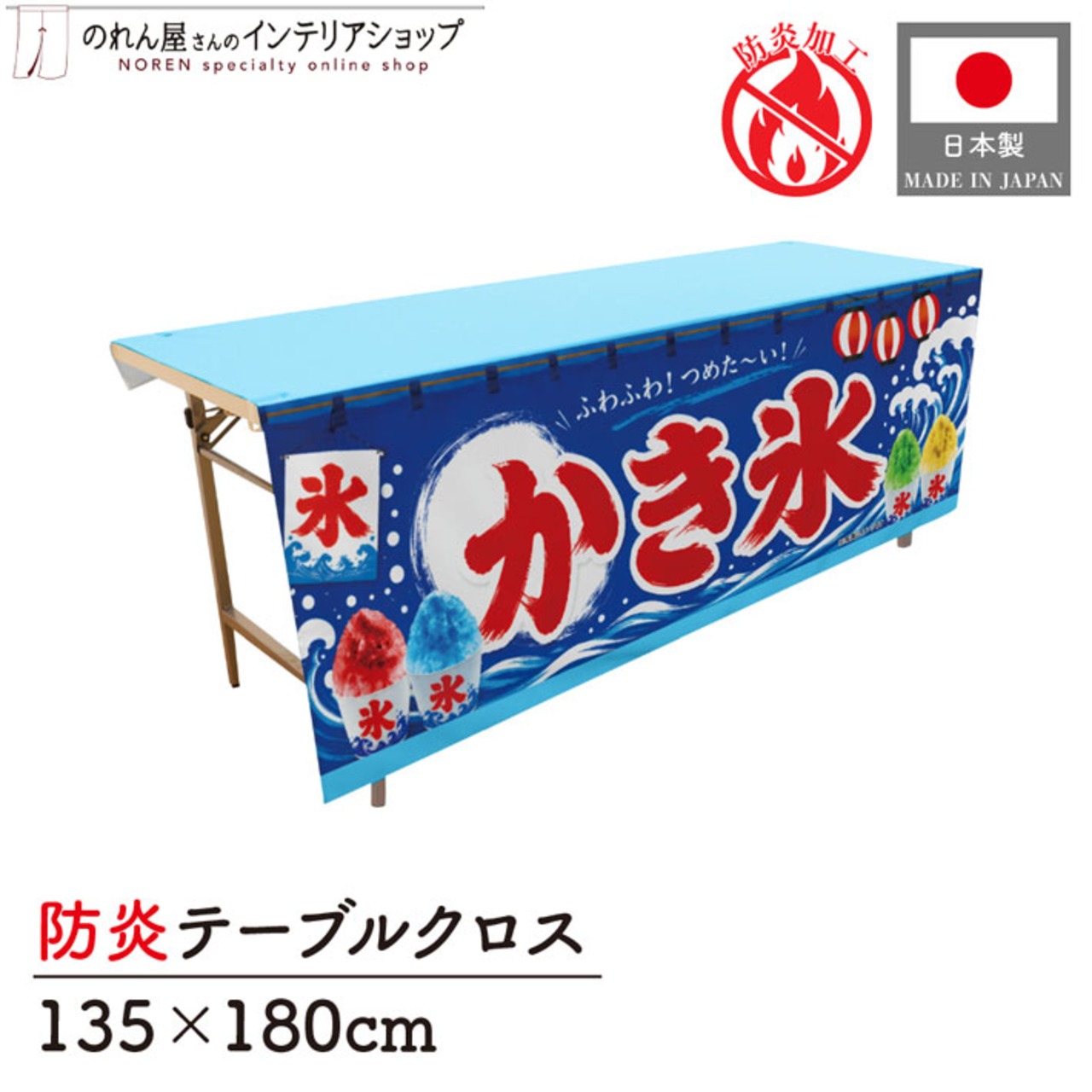 【受注生産】テーブルクロス 防炎トロマット かき氷 祭01 135×180cm 52723