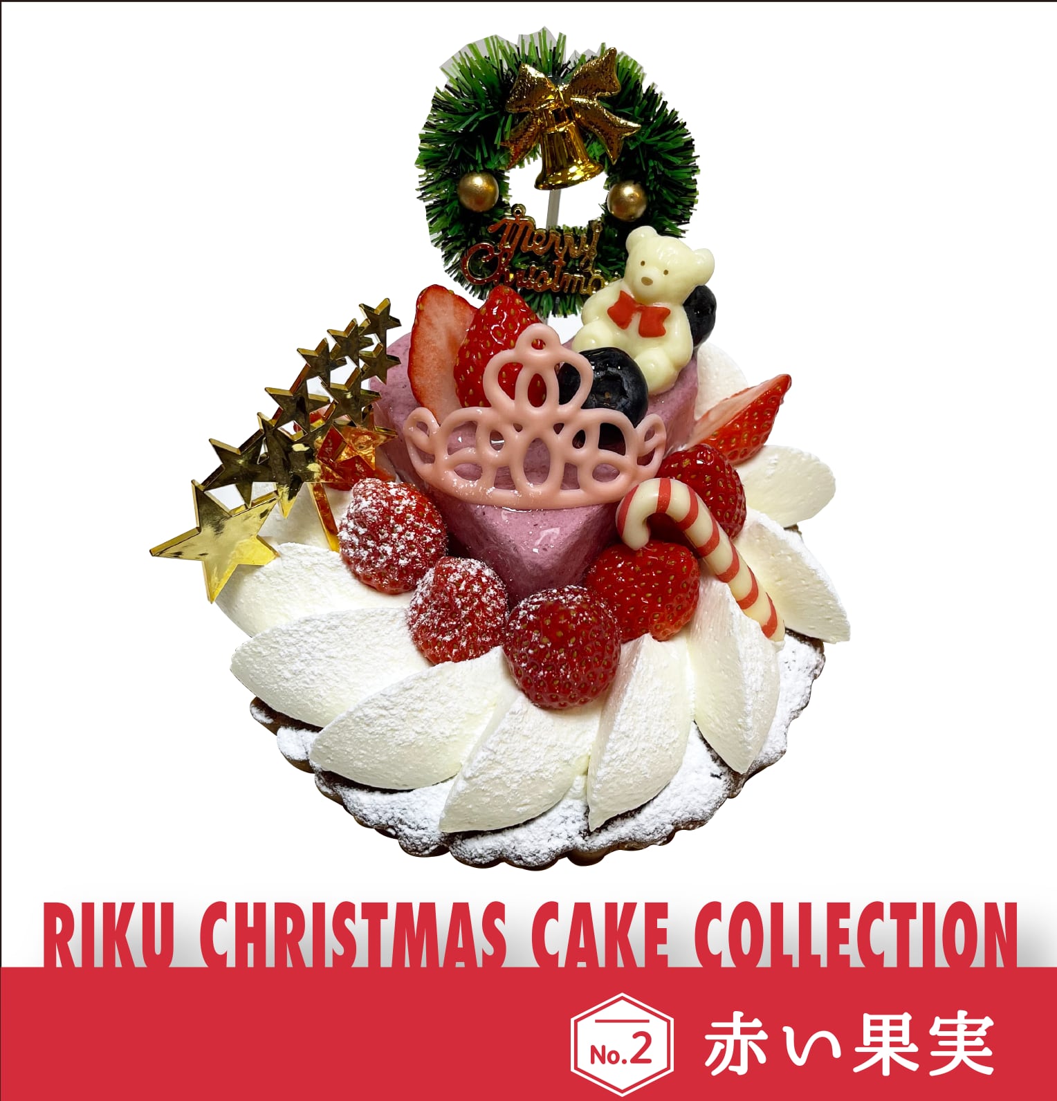 【RAMஐ*゜様】フェイクスイーツ◆X'masプリントルテ◆リアルサイズケーキ◆ 店舗受け取りご予約専》『赤い果実』クリスマスケーキ | L'atelier陸