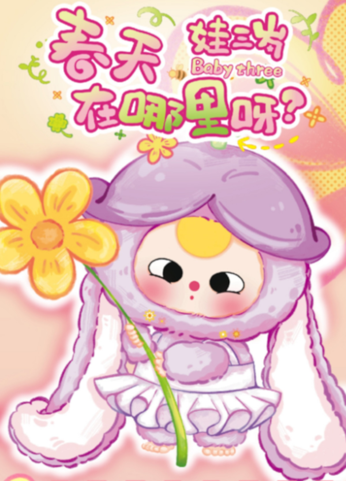 baby threeベイビースリー春天在哪里 | 星晶物語