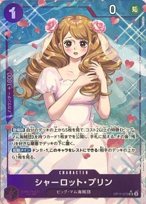 【Bランク】シャーロット・プリン(OP11-070(SRパラレル)