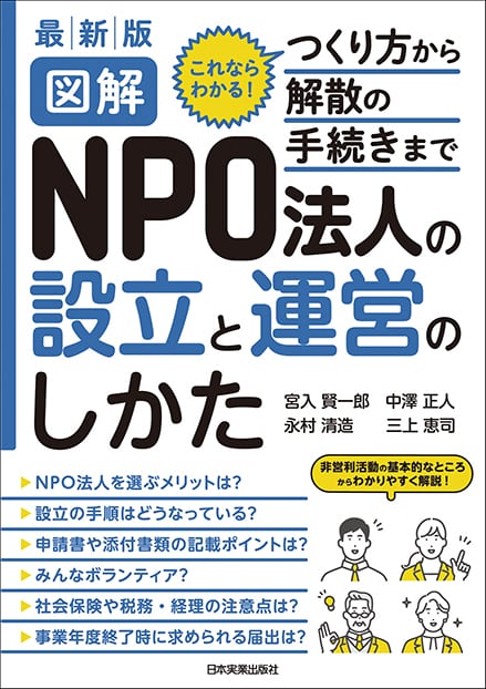 図解　最新版　まるペンSHOP　ＮＰＯ法人の設立と運営のしかた　日本実業出版社オフィシャルWebストア